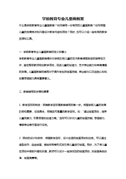 学前教育专业儿童画教案