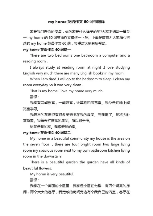 myhome英语作文60词带翻译