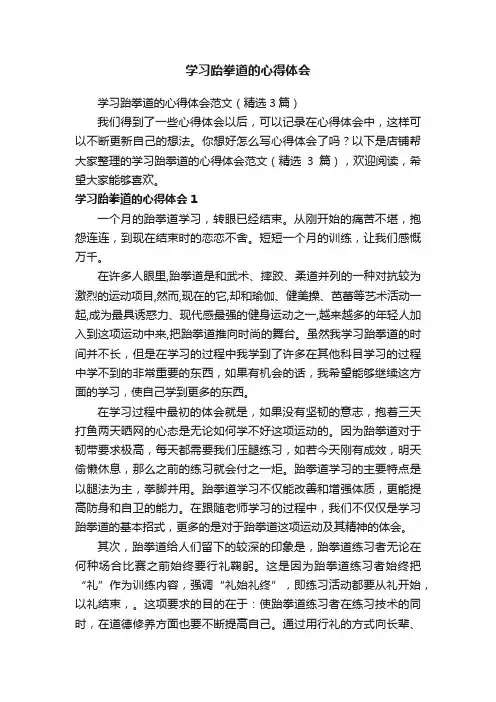 学习跆拳道的心得体会