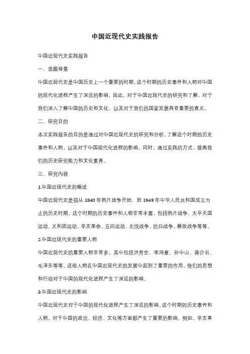 中国近现代史实践报告
