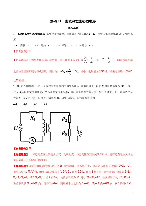 2020年高考名校物理模拟试题分项解析热点21 直流和交流动态电路(解析版)