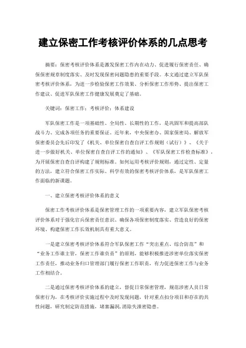 建立保密工作考核评价体系的几点思考