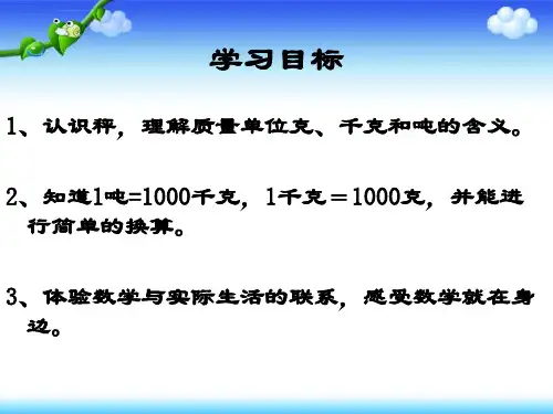 三年级上册克千克吨的认识ppt课件