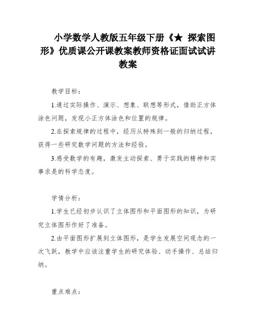 小学数学人教版五年级下册《★ 探索图形》优质课公开课教案教师资格证面试试讲教案