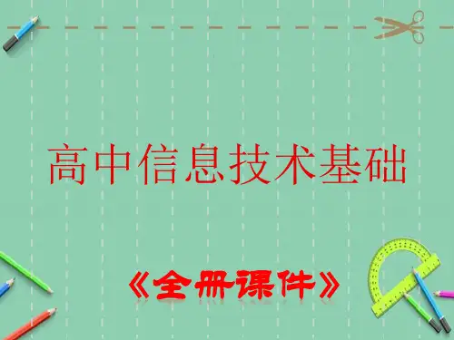 教科版高中信息技术基础全册ppt课件