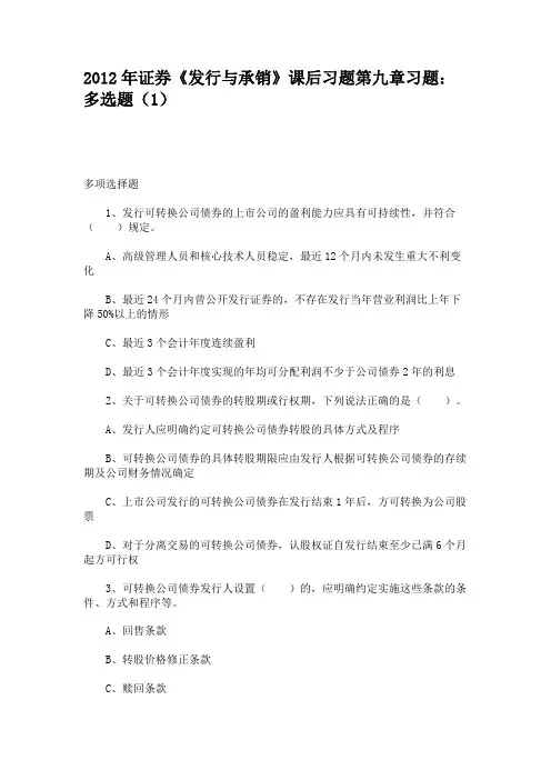 2012年证券《发行与承销》课后习题第九章习题多选题(1)