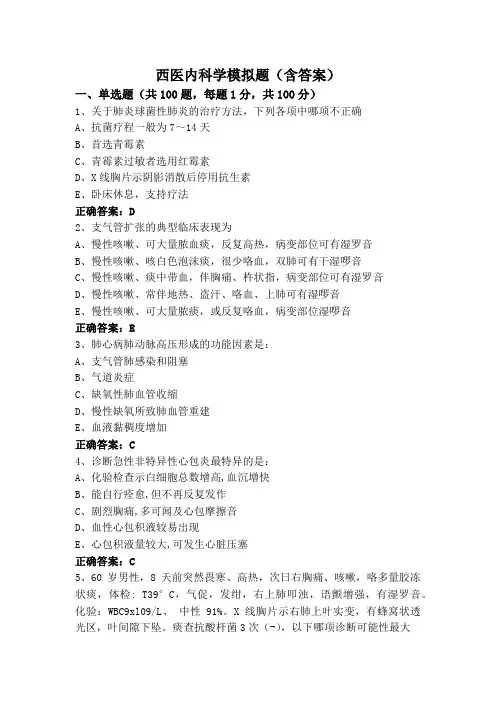 西医内科学模拟题(含答案)