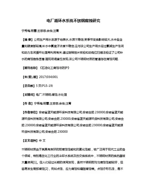 电厂循环水系统不锈钢腐蚀研究