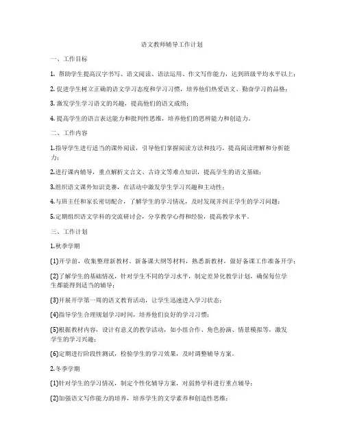 语文教师辅导工作计划