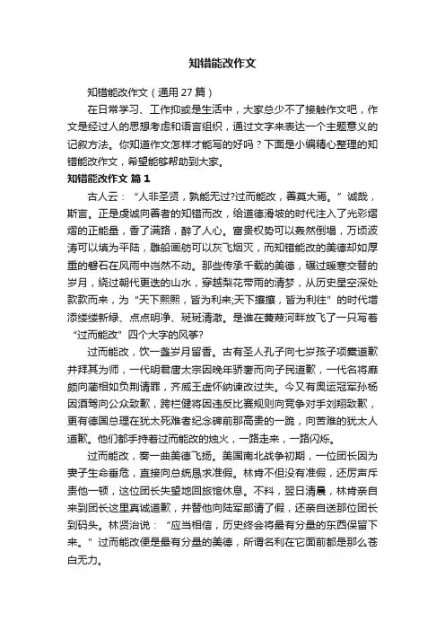 知错能改作文（通用27篇）