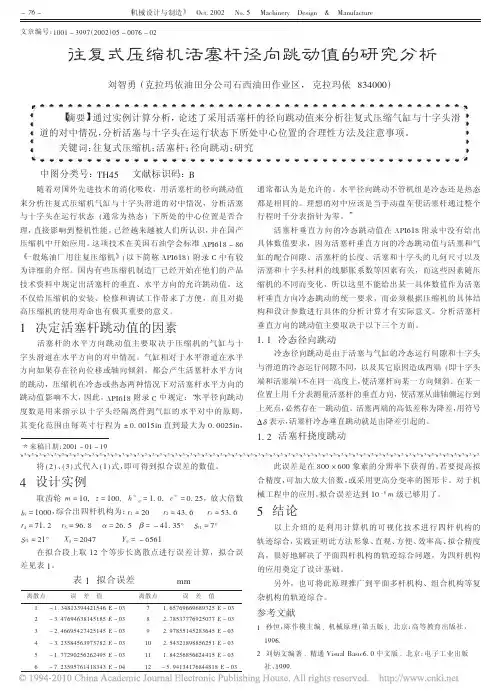 往复式压缩机活塞杆径向跳动值的研究分析