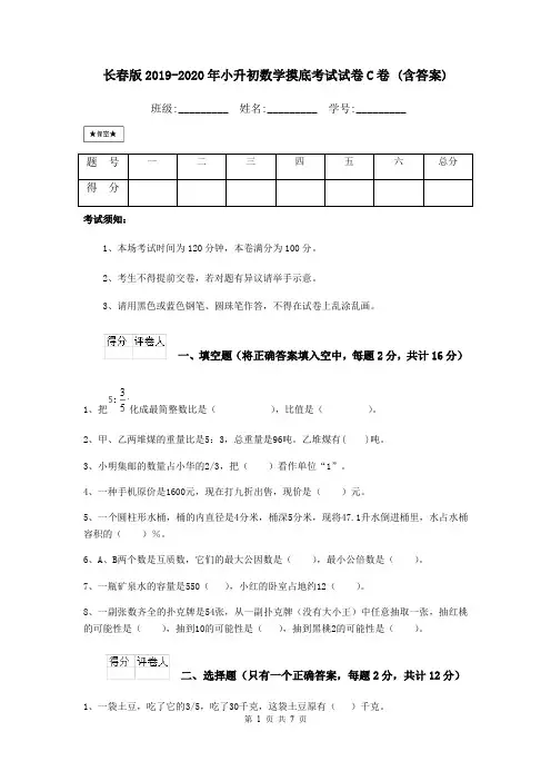 长春版2019-2020年小升初数学摸底考试试卷C卷 (含答案)