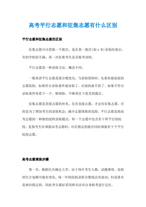 高考平行志愿和征集志愿有什么区别