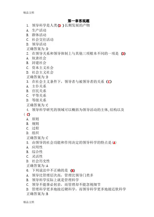最新领导科学选择题