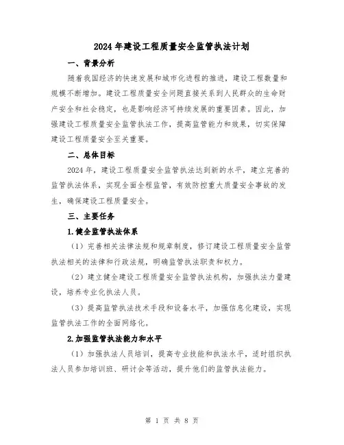 2024年建设工程质量安全监管执法计划(2篇)