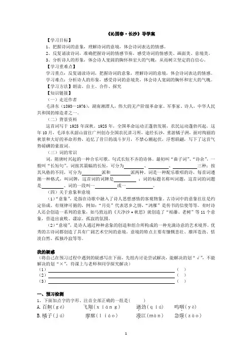 《沁园春 长沙》导学案