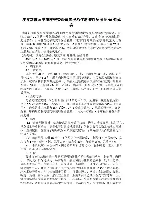 康复新液与甲硝唑交替保留灌肠治疗溃疡性结肠炎46例体会