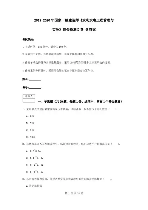 2019-2020年国家一级建造师《水利水电工程管理与实务》综合检测D卷 含答案