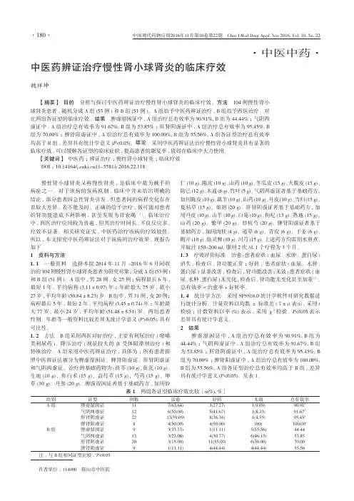 中医药辨证治疗慢性肾小球肾炎的临床疗效