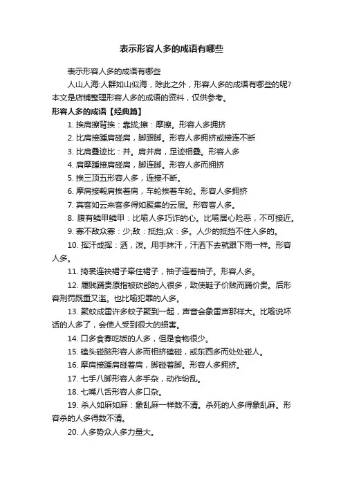 表示形容人多的成语有哪些
