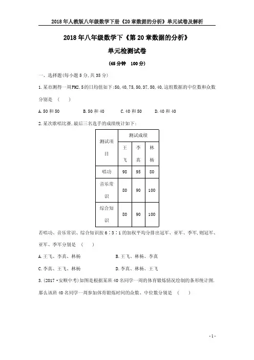 2018年人教版八年级数学下册《20章数据的分析》单元试卷及解析