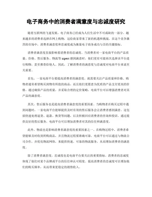 电子商务中的消费者满意度与忠诚度研究