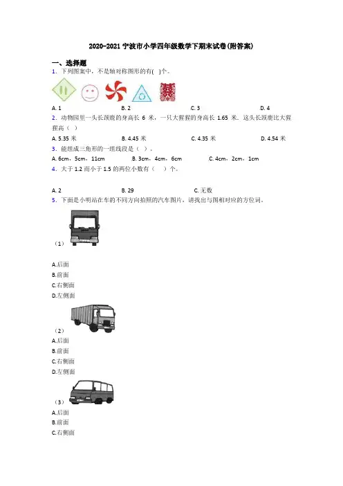 2020-2021宁波市小学四年级数学下期末试卷(附答案)