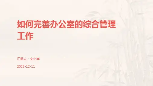 如何完善办公室的综合管理工作