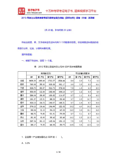 2013年浙江公务员录用考试行政职业能力测验《资料分析》试卷(B卷)及详解【圣才出品】