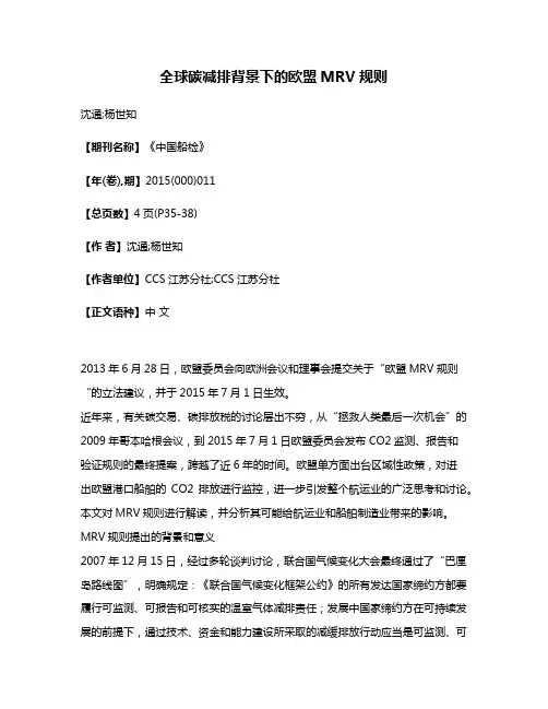 全球碳减排背景下的欧盟MRV规则