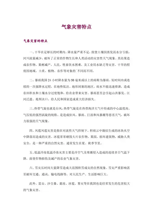生活知识_气象灾害特点