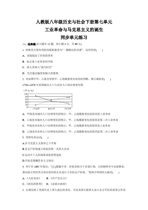 第七单元 工业革命与马克思主义的诞生  同步单元练习--八年级 历史与社会下册