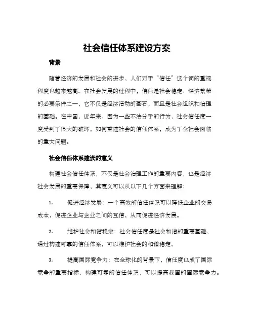 社会信任体系建设方案