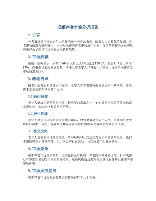 成都养老市场分析报告