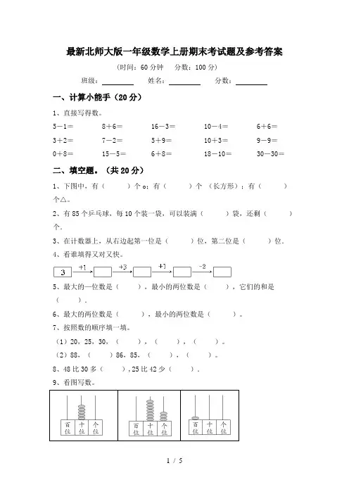 最新北师大版一年级数学上册期末考试题及参考答案