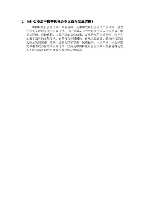 1.为什么要走中国特色社会主义政治发展道路？