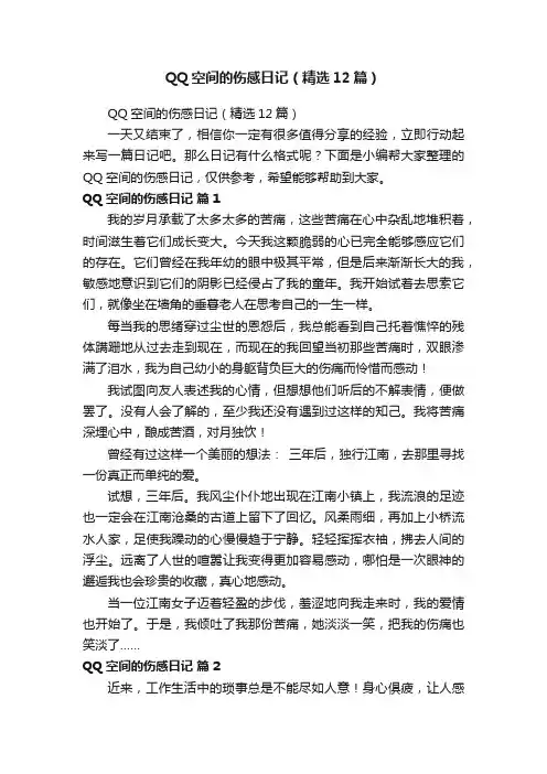 QQ空间的伤感日记（精选12篇）