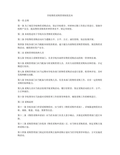 学校物资采购管理制度范本