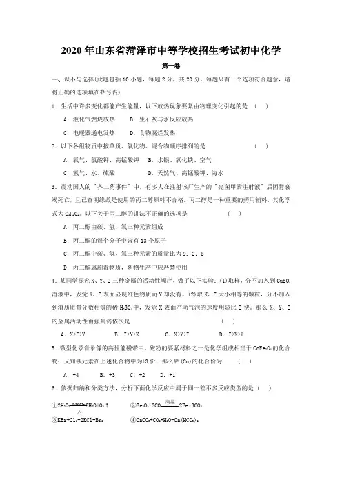 2020年山东省菏泽市中等学校招生考试初中化学