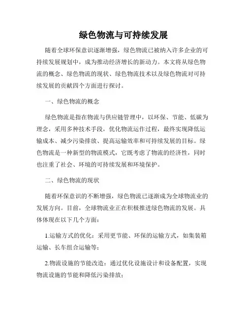 绿色物流与可持续发展