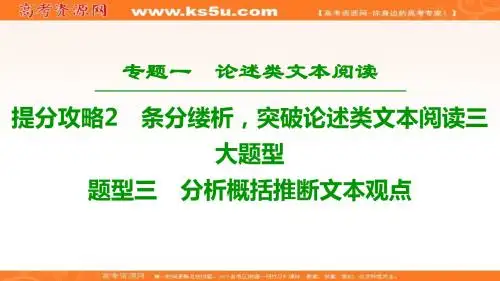 2019年高考语文二轮提分攻略课件：专题1+提分攻略2+题型3 分析概括推断文本观点