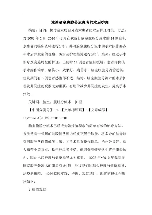 脑室腹腔分流患者术后护理论文