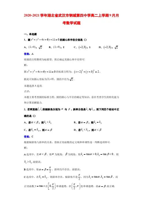 2020-2021学年湖北省武汉市钢城第四中学高二上学期9月月考数学试题解析