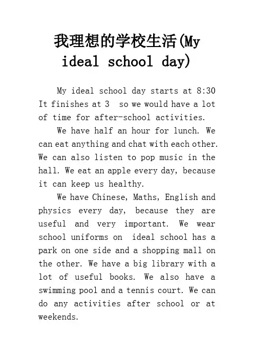 我理想的学校生活(My ideal school day)