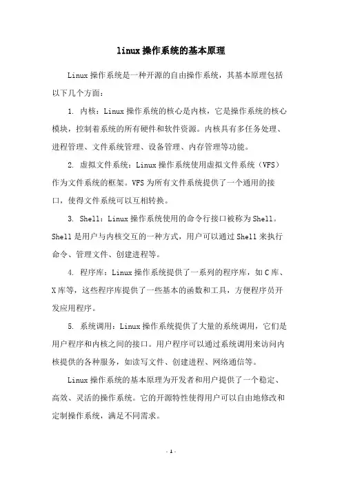 linux操作系统的基本原理
