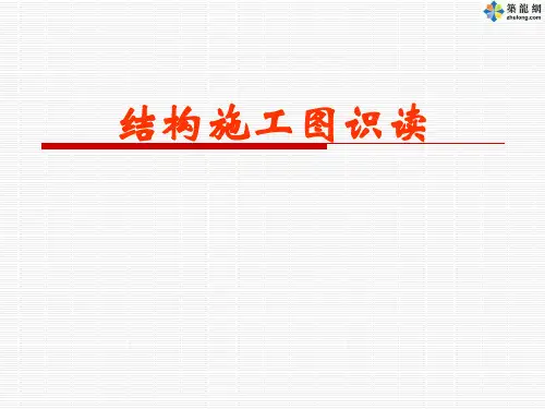 结构施工图识读(PPT)