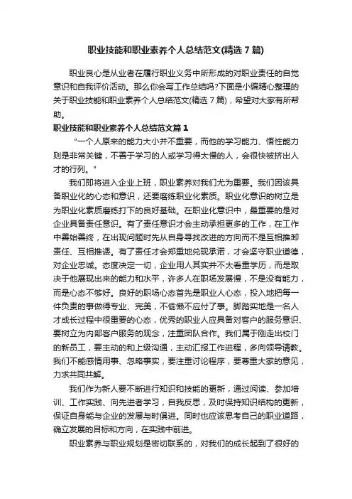 职业技能和职业素养个人总结范文（精选7篇）