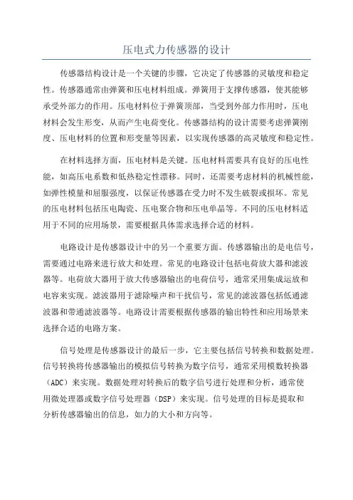 压电式力传感器的设计