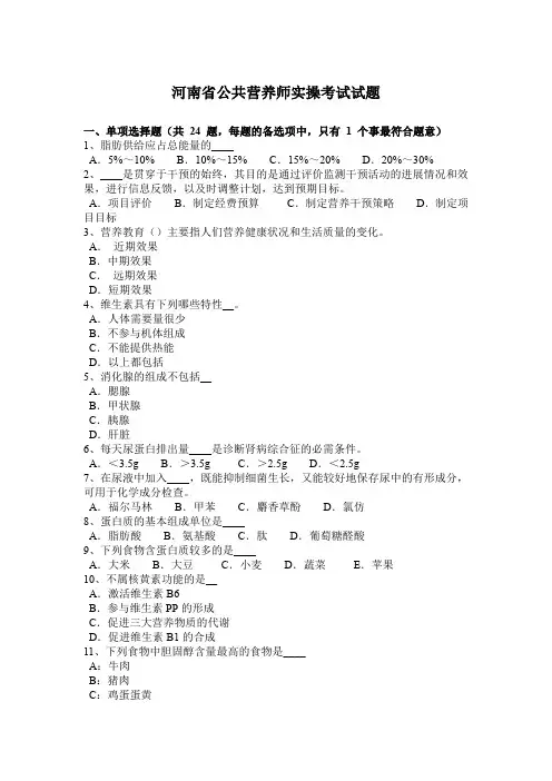 河南省公共营养师实操考试试题