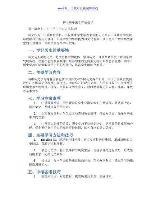 初中历史课堂有效引导